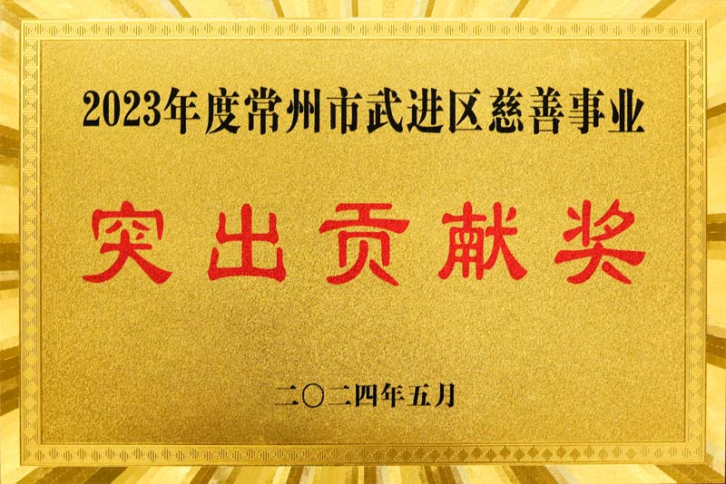 2023年度突出貢獻(xiàn)獎(jiǎng)