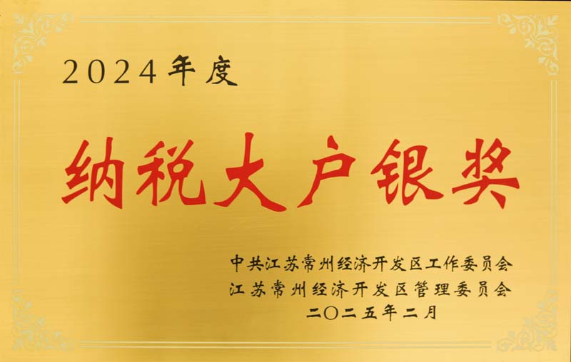 2024年度納稅大戶銀獎(jiǎng)