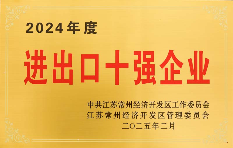 2024年度進(jìn)出口十強(qiáng)企業(yè)